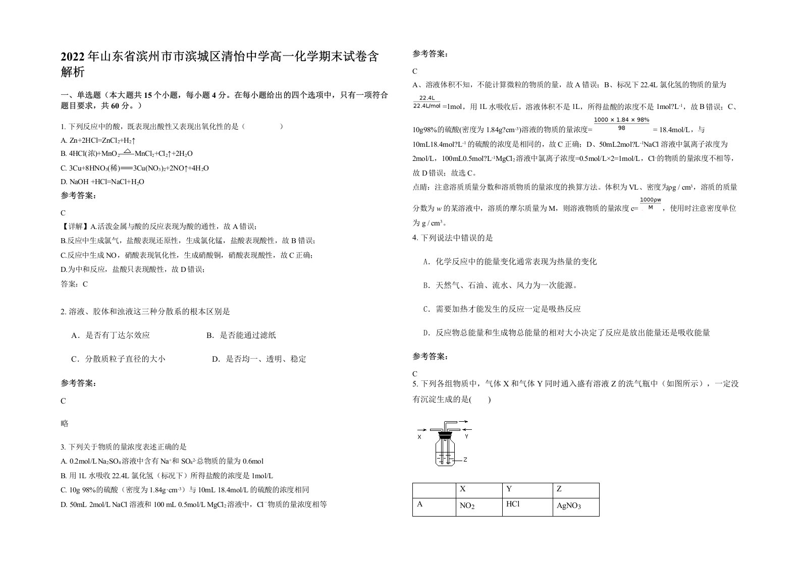 2022年山东省滨州市市滨城区清怡中学高一化学期末试卷含解析