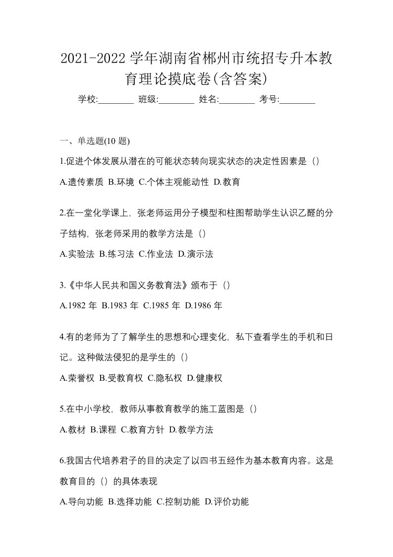 2021-2022学年湖南省郴州市统招专升本教育理论摸底卷含答案