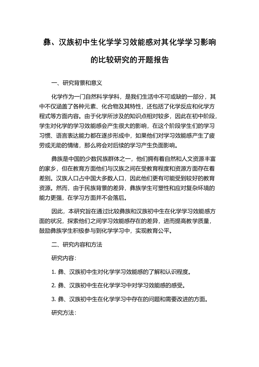 彝、汉族初中生化学学习效能感对其化学学习影响的比较研究的开题报告