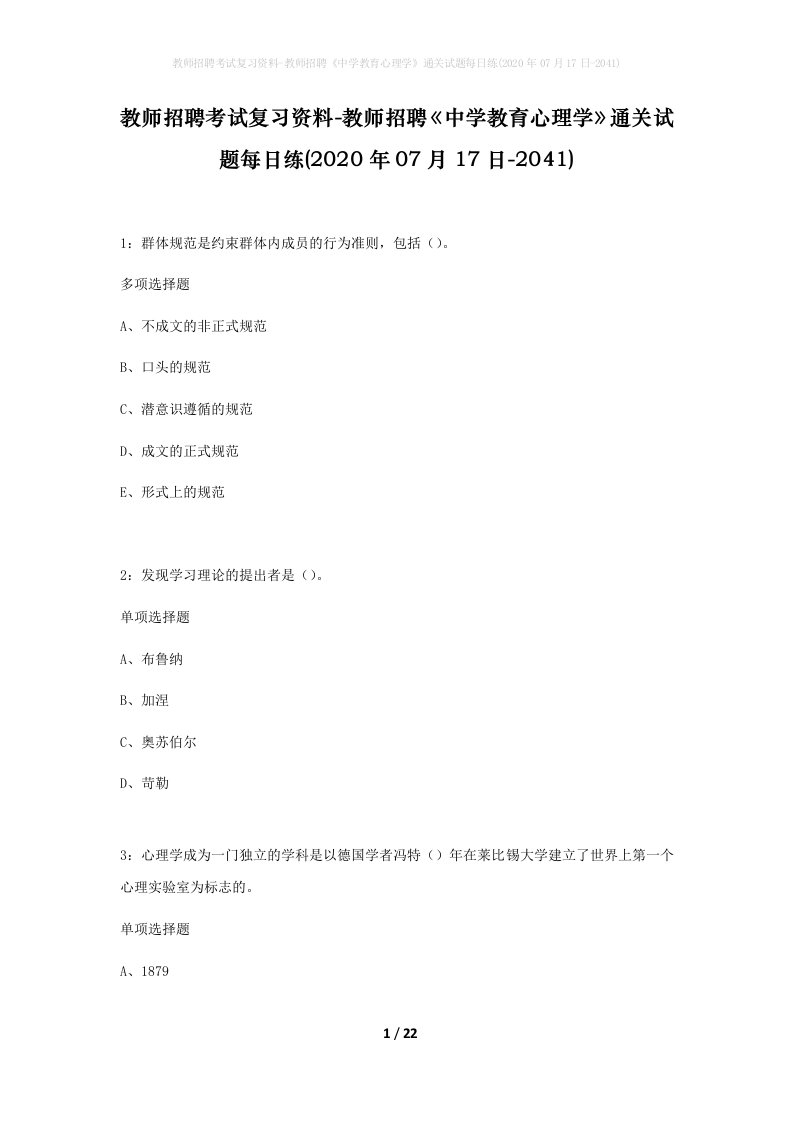 教师招聘考试复习资料-教师招聘中学教育心理学通关试题每日练2020年07月17日-2041