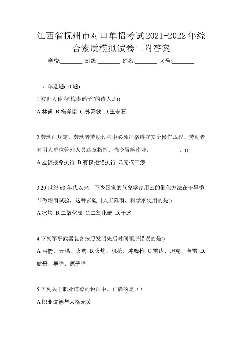 江西省抚州市对口单招考试2021-2022年综合素质模拟试卷二附答案