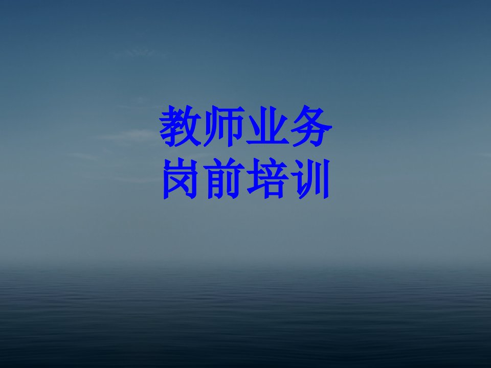 教师业务岗前培训PPT课件