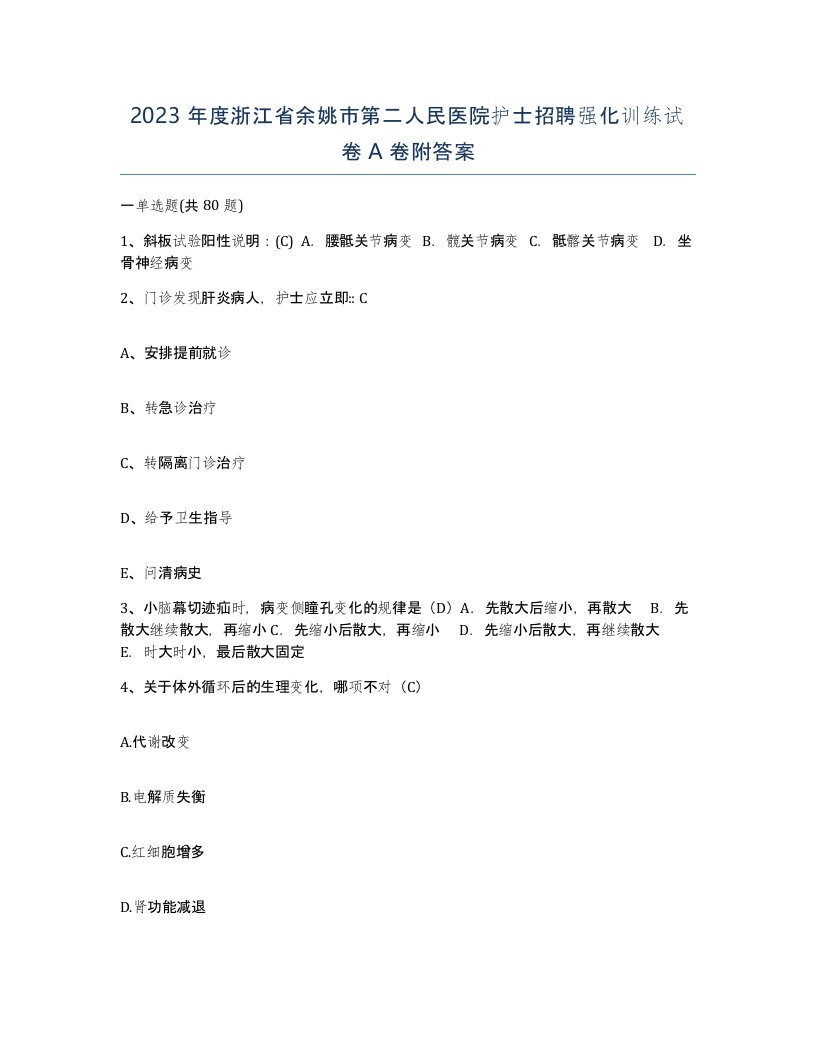 2023年度浙江省余姚市第二人民医院护士招聘强化训练试卷A卷附答案