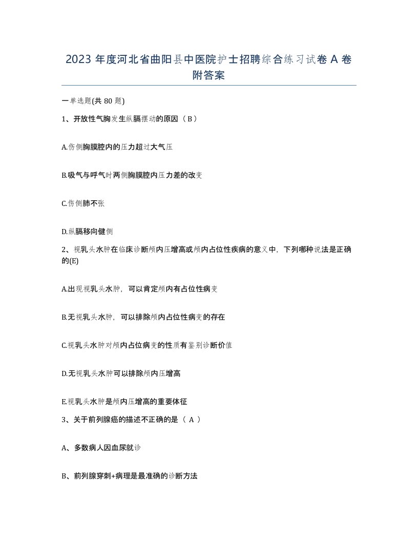 2023年度河北省曲阳县中医院护士招聘综合练习试卷A卷附答案