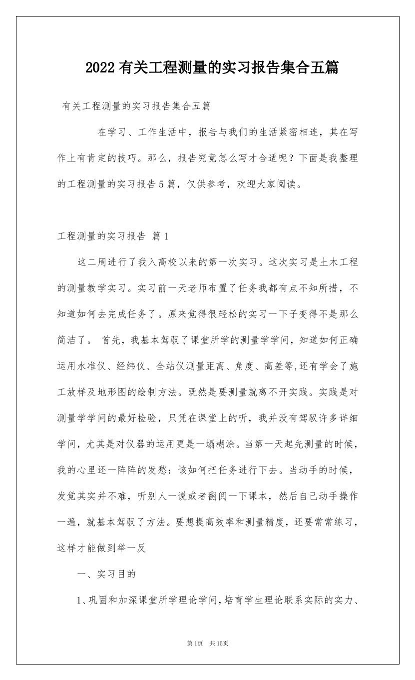 2022有关工程测量的实习报告集合五篇