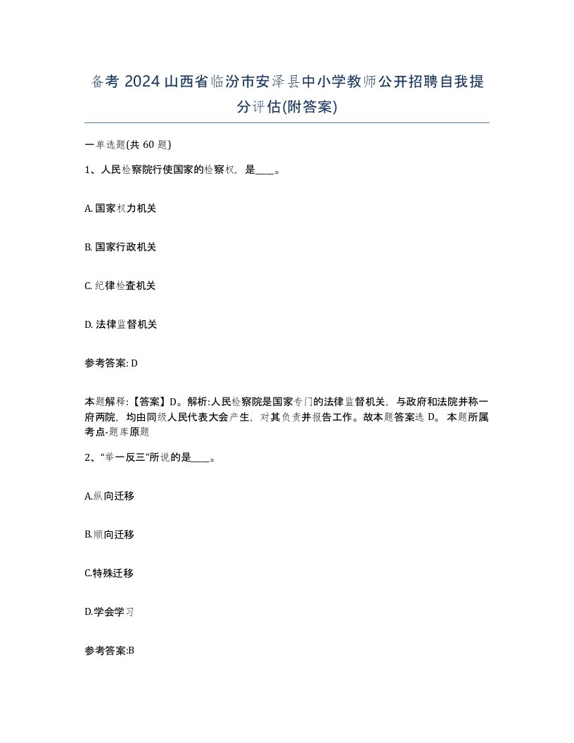 备考2024山西省临汾市安泽县中小学教师公开招聘自我提分评估附答案