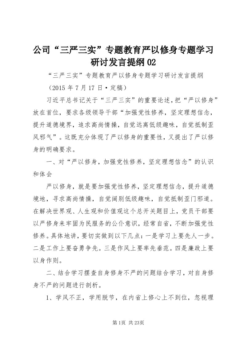 公司“三严三实”专题教育严以修身专题学习研讨讲话提纲0