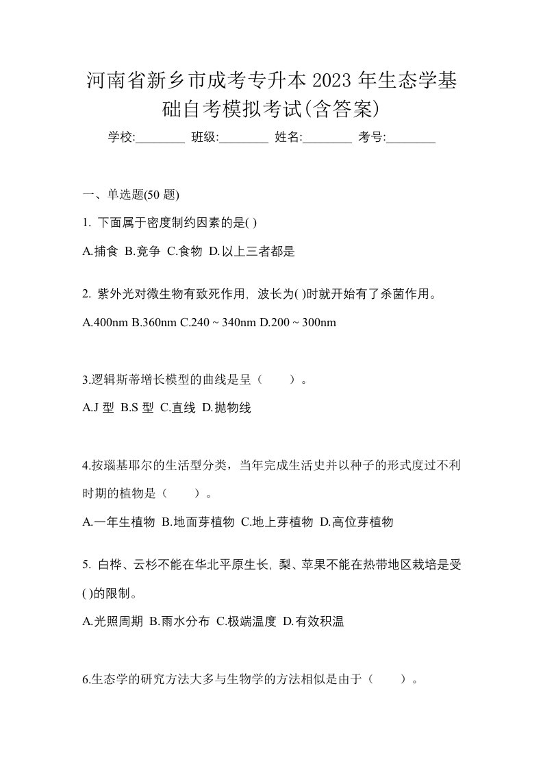 河南省新乡市成考专升本2023年生态学基础自考模拟考试含答案