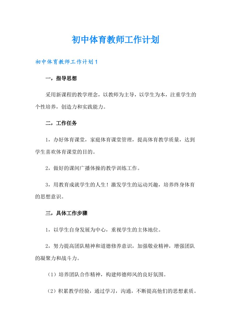 初中体育教师工作计划