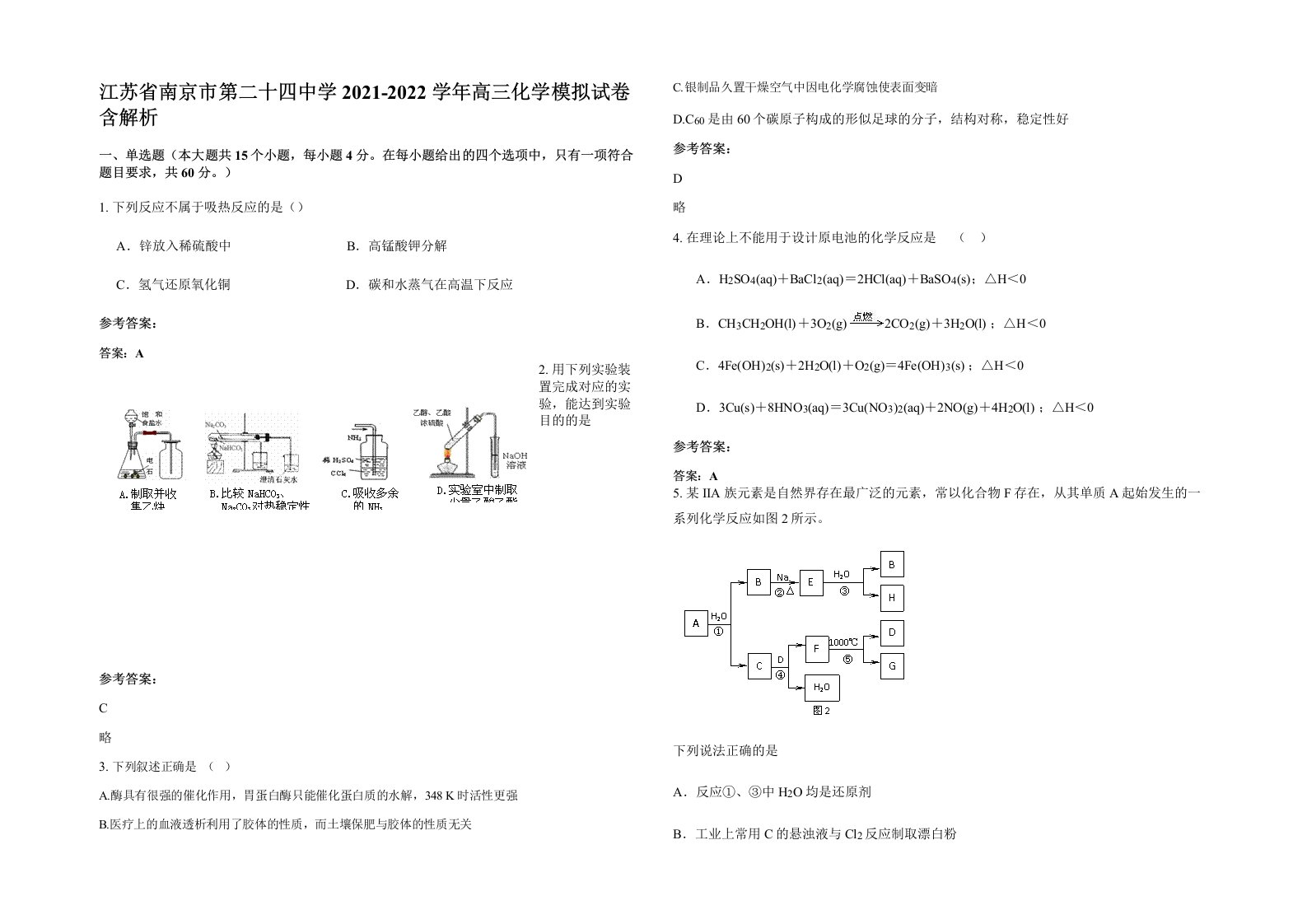 江苏省南京市第二十四中学2021-2022学年高三化学模拟试卷含解析