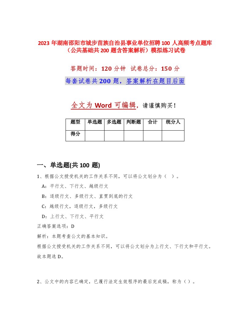 2023年湖南邵阳市城步苗族自治县事业单位招聘100人高频考点题库公共基础共200题含答案解析模拟练习试卷