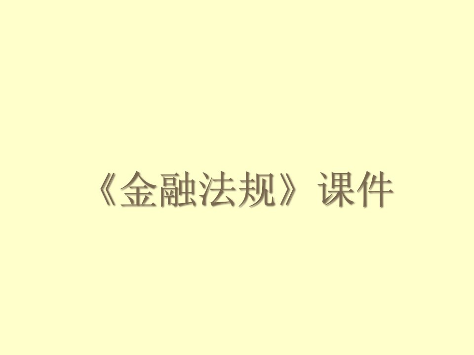 金融培训课件——金融法规