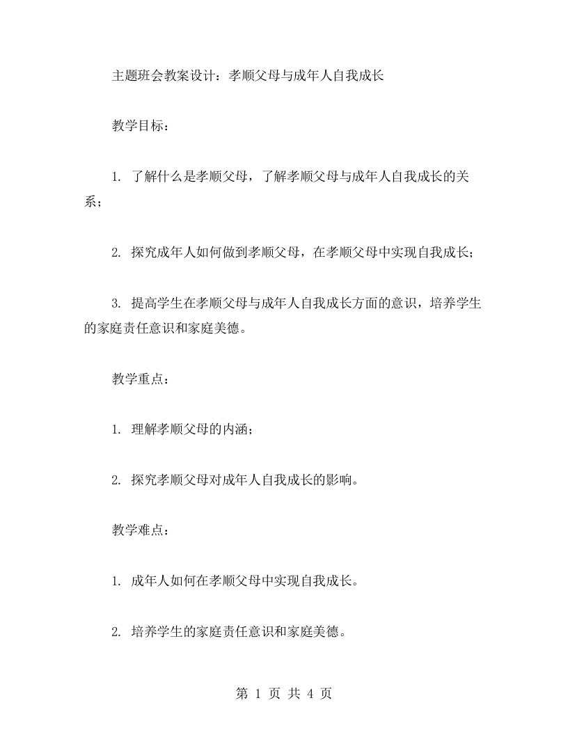 孝顺父母与成年人自我成长——主题班会教案设计