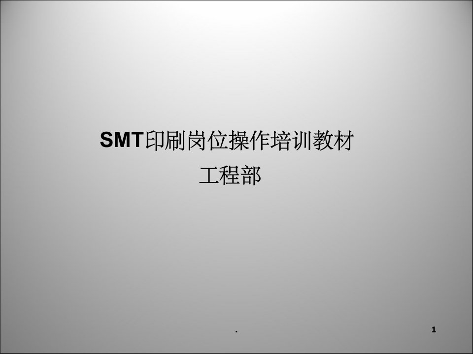 smt印刷岗位操作培训教材