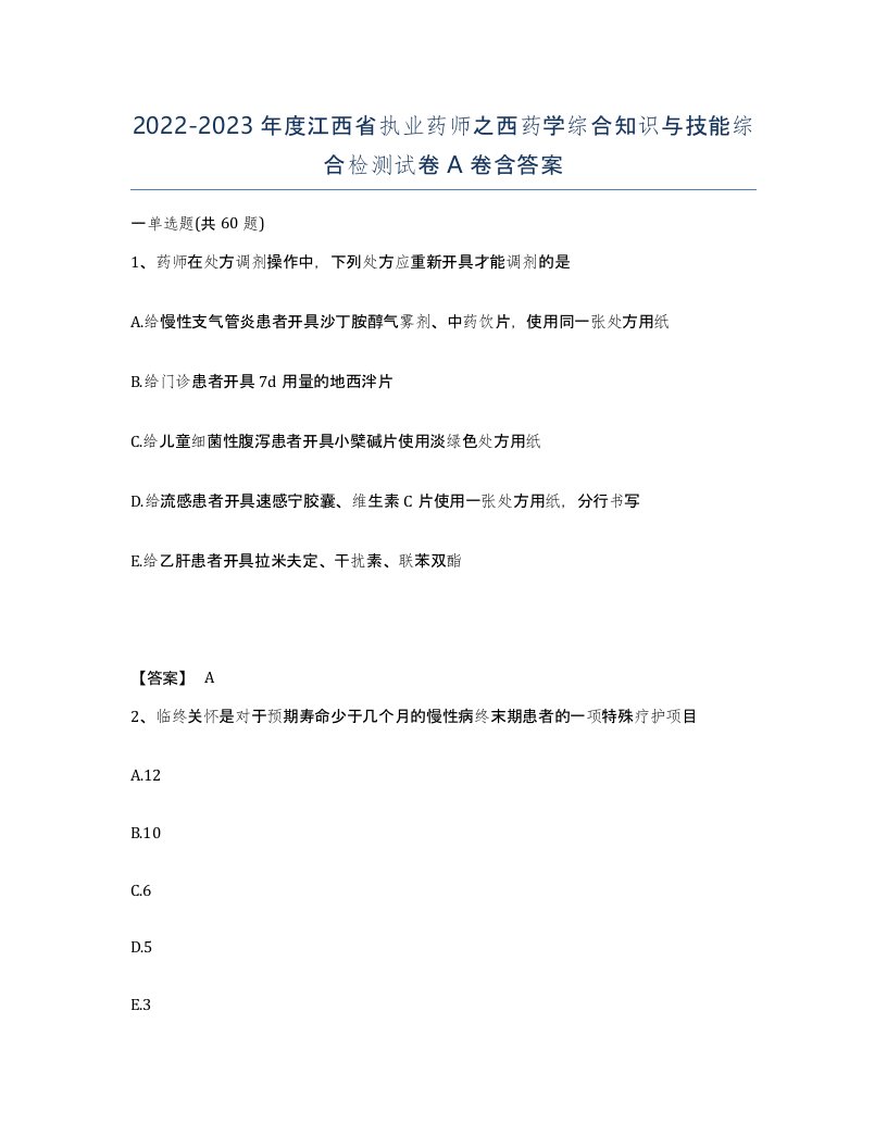 2022-2023年度江西省执业药师之西药学综合知识与技能综合检测试卷A卷含答案