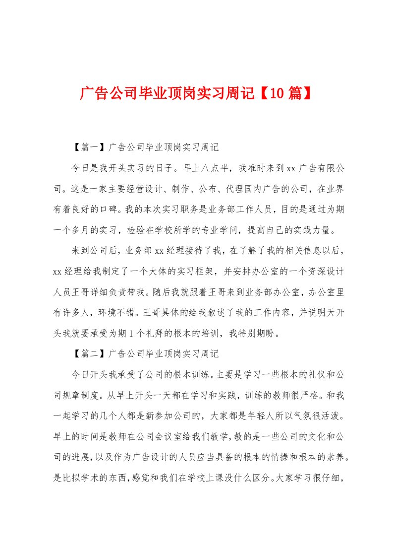 广告公司毕业顶岗实习周记【10篇】