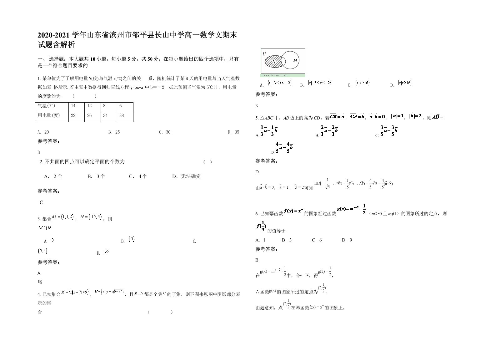 2020-2021学年山东省滨州市邹平县长山中学高一数学文期末试题含解析