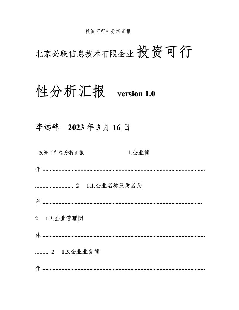 北京必联信息技术有限公司投资可行性分析报告李远锋