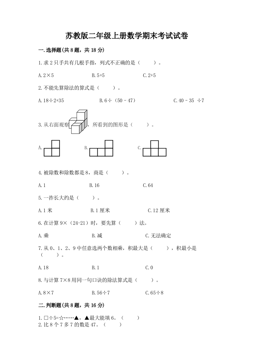 苏教版二年级上册数学期末考试试卷完整答案