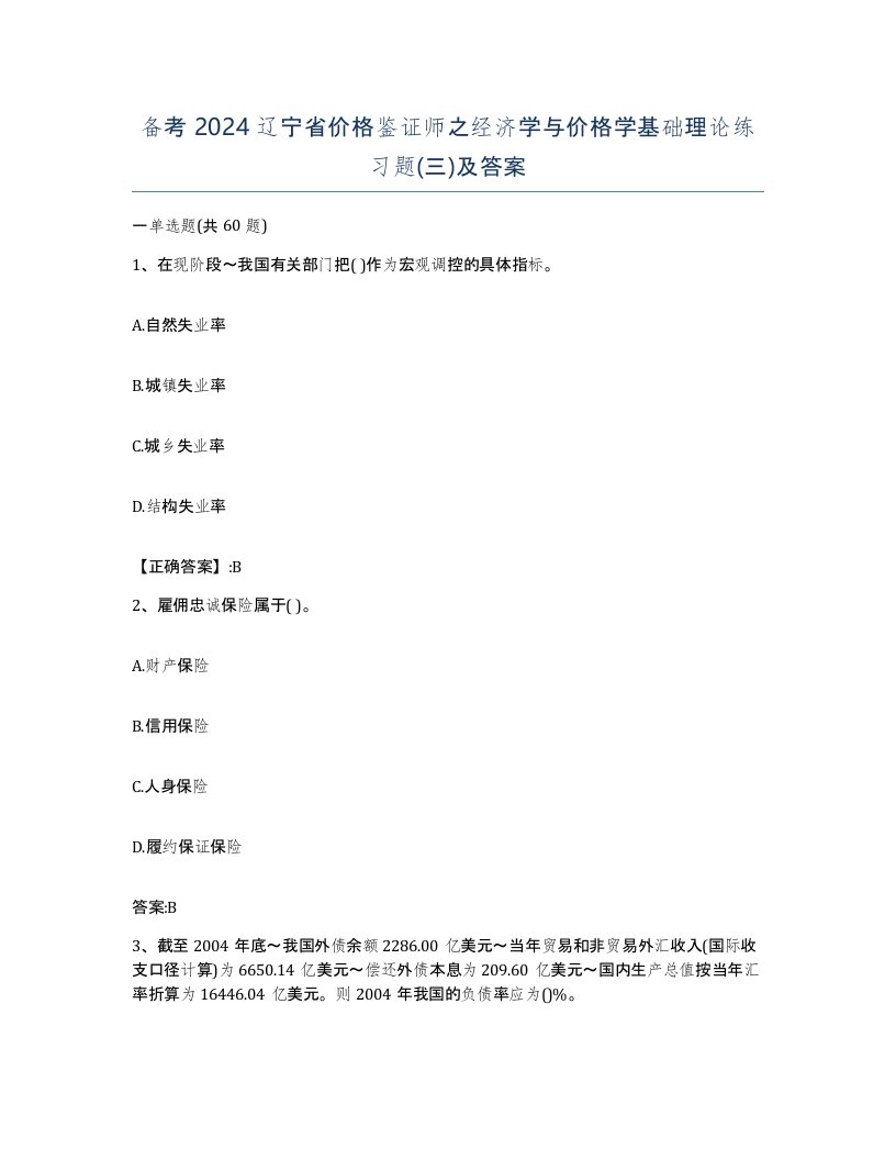 备考2024辽宁省价格鉴证师之经济学与价格学基础理论练习题三及答案