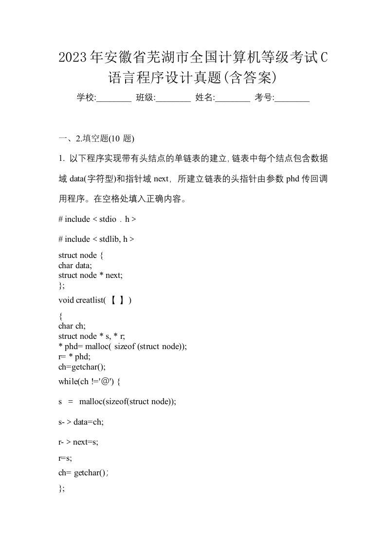 2023年安徽省芜湖市全国计算机等级考试C语言程序设计真题含答案