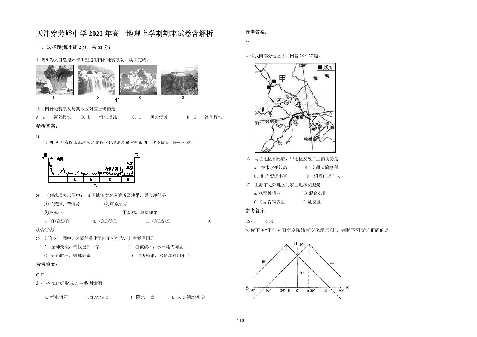 天津穿芳峪中学2022年高一地理上学期期末试卷含解析