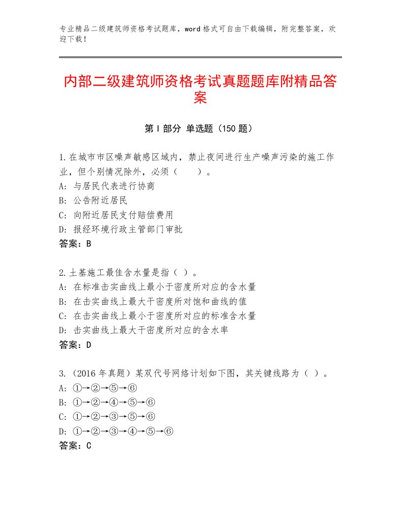 2022—2023年二级建筑师资格考试最新题库附答案（达标题）