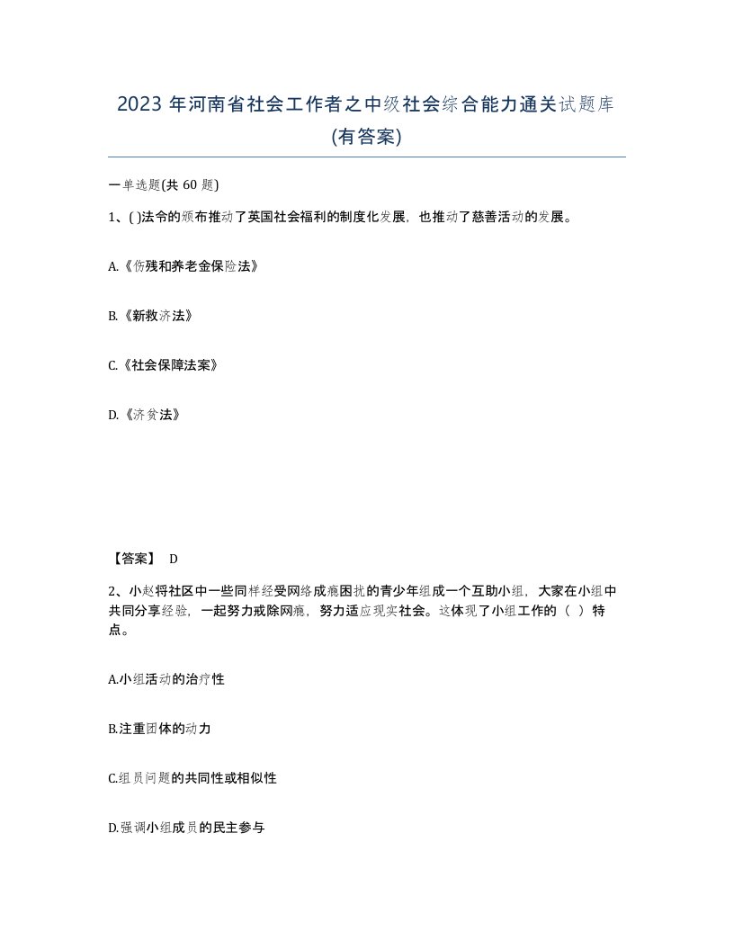 2023年河南省社会工作者之中级社会综合能力通关试题库有答案