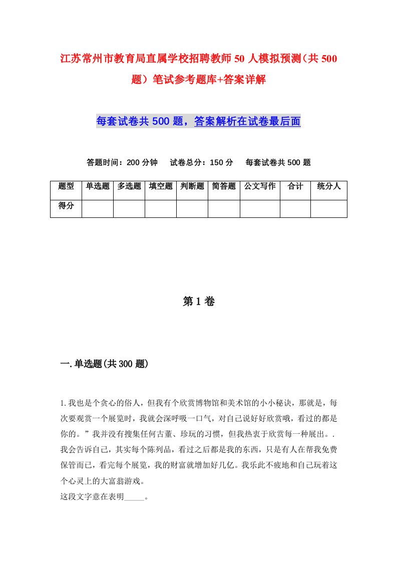 江苏常州市教育局直属学校招聘教师50人模拟预测共500题笔试参考题库答案详解