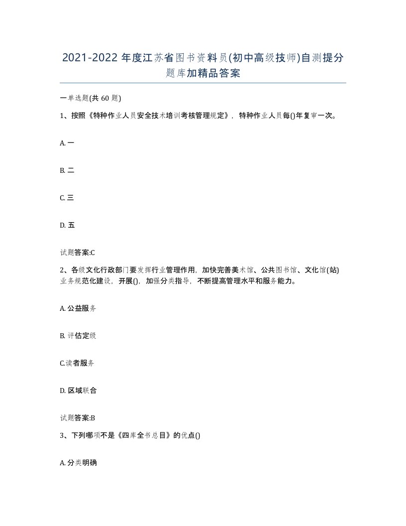 2021-2022年度江苏省图书资料员初中高级技师自测提分题库加答案