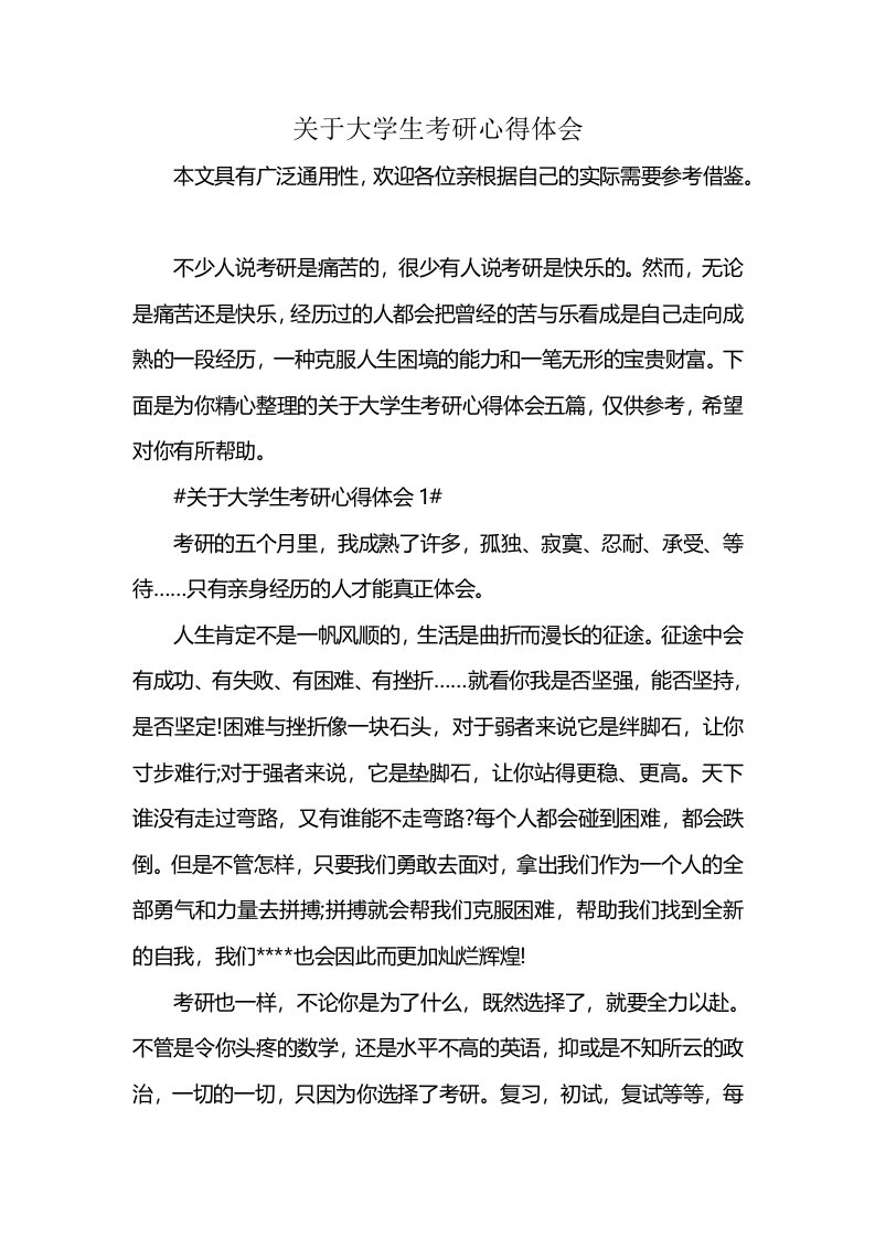 关于大学生考研心得体会