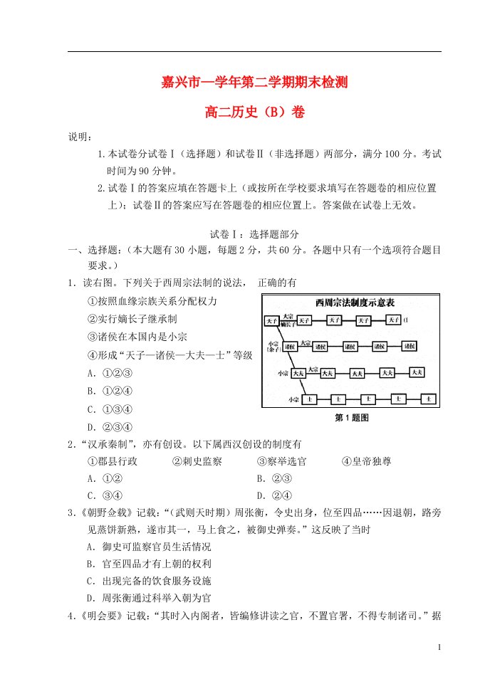 浙江省嘉兴市高二历史下学期期末考试试题新人教B版