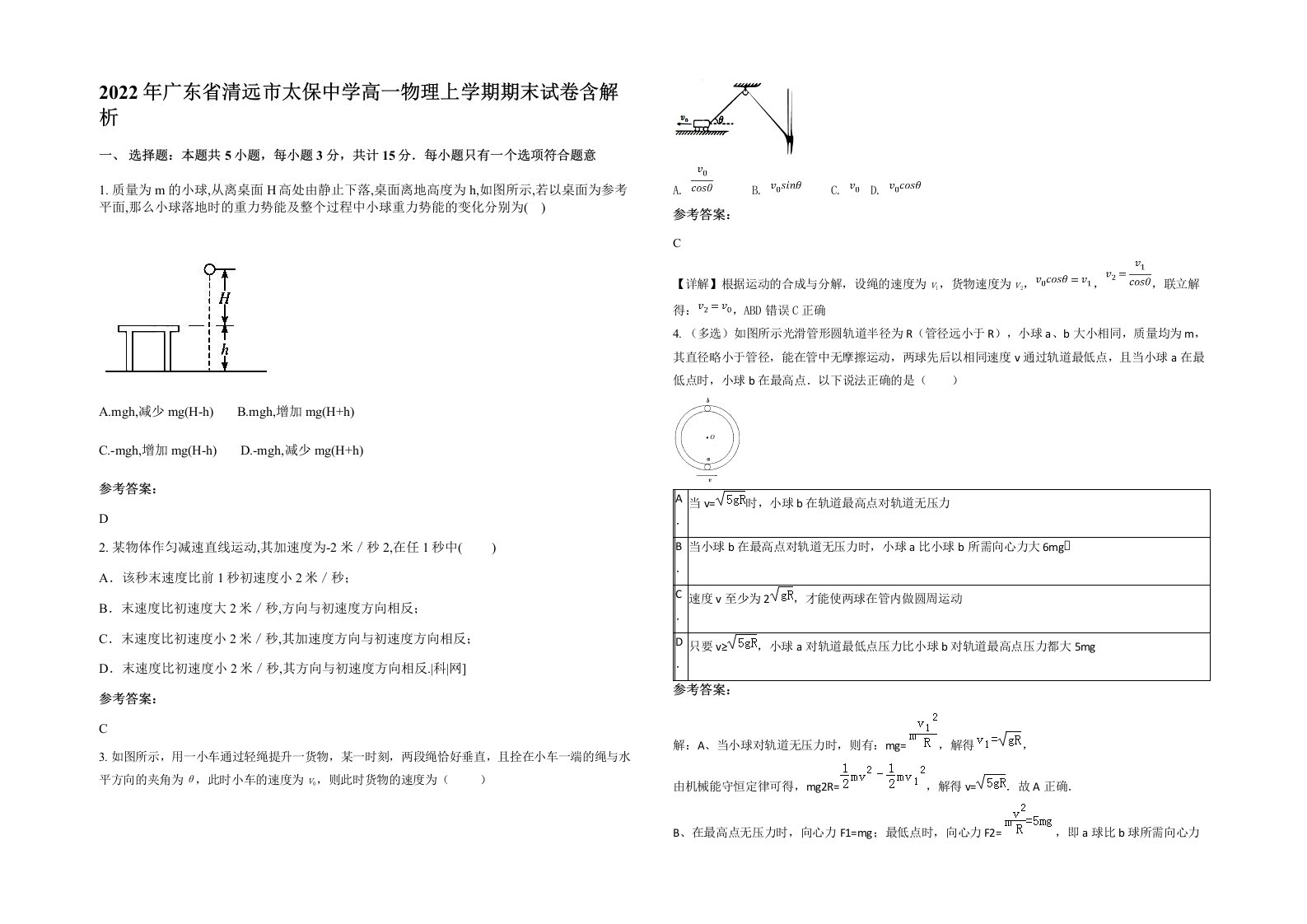 2022年广东省清远市太保中学高一物理上学期期末试卷含解析