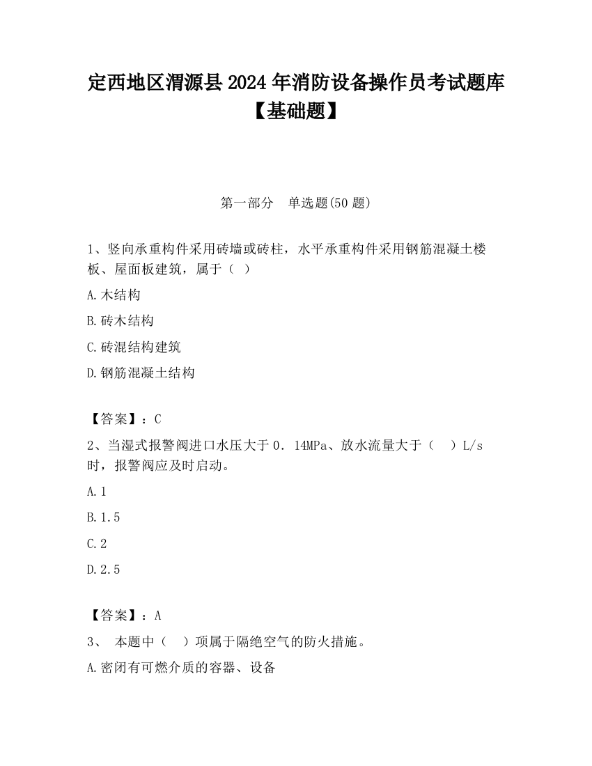 定西地区渭源县2024年消防设备操作员考试题库【基础题】