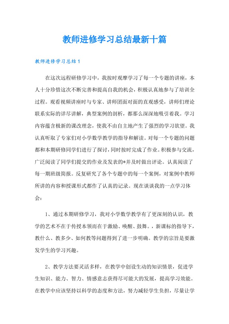 教师进修学习总结最新十篇