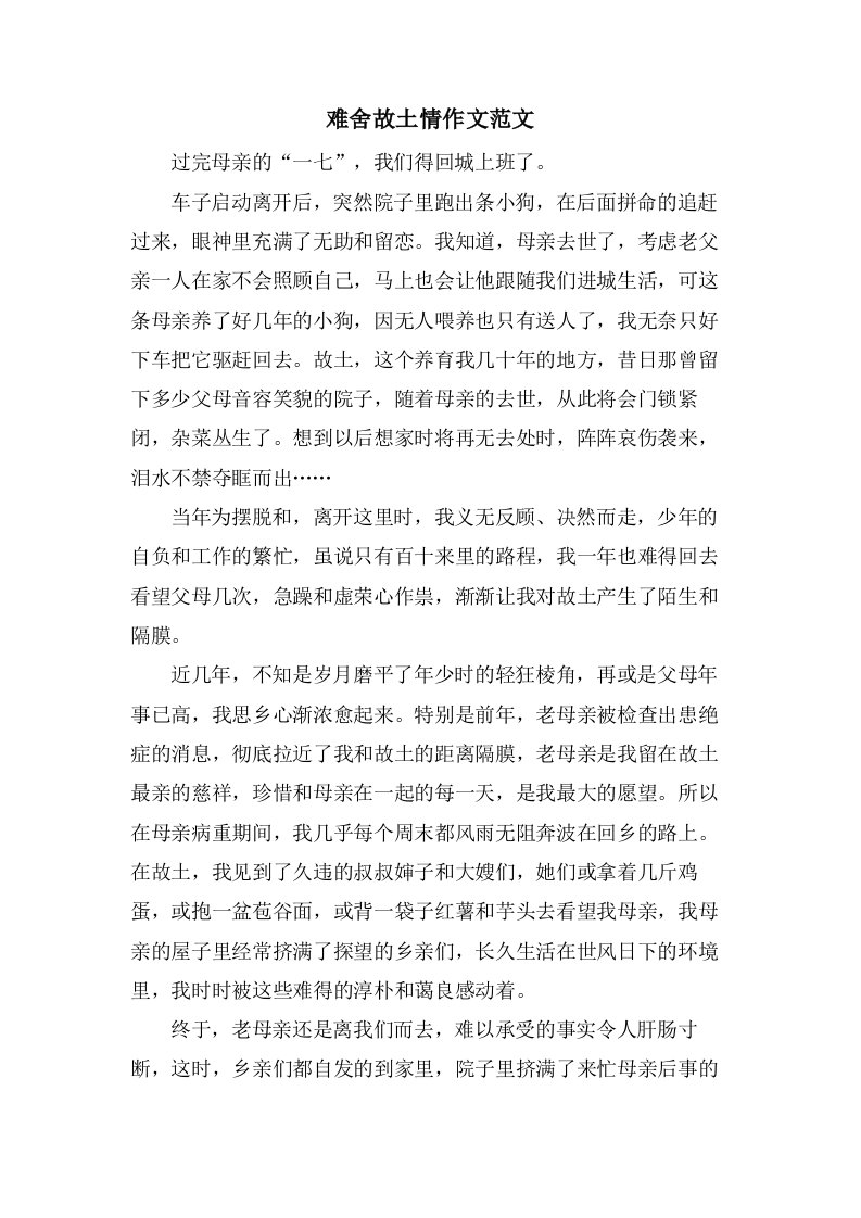 难舍故乡情作文范文