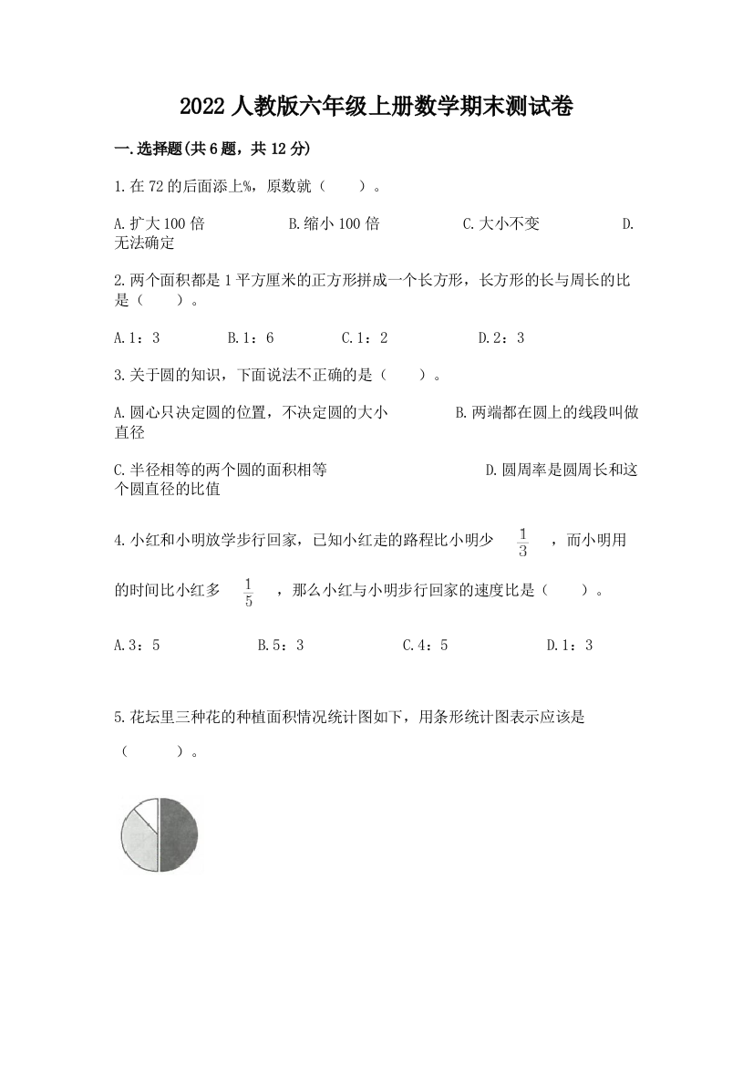 2022人教版六年级上册数学期末综合卷精品(b卷)