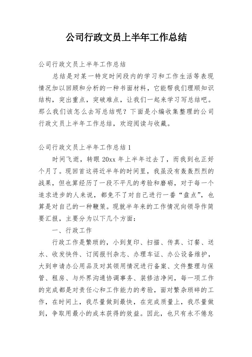 公司行政文员上半年工作总结_3