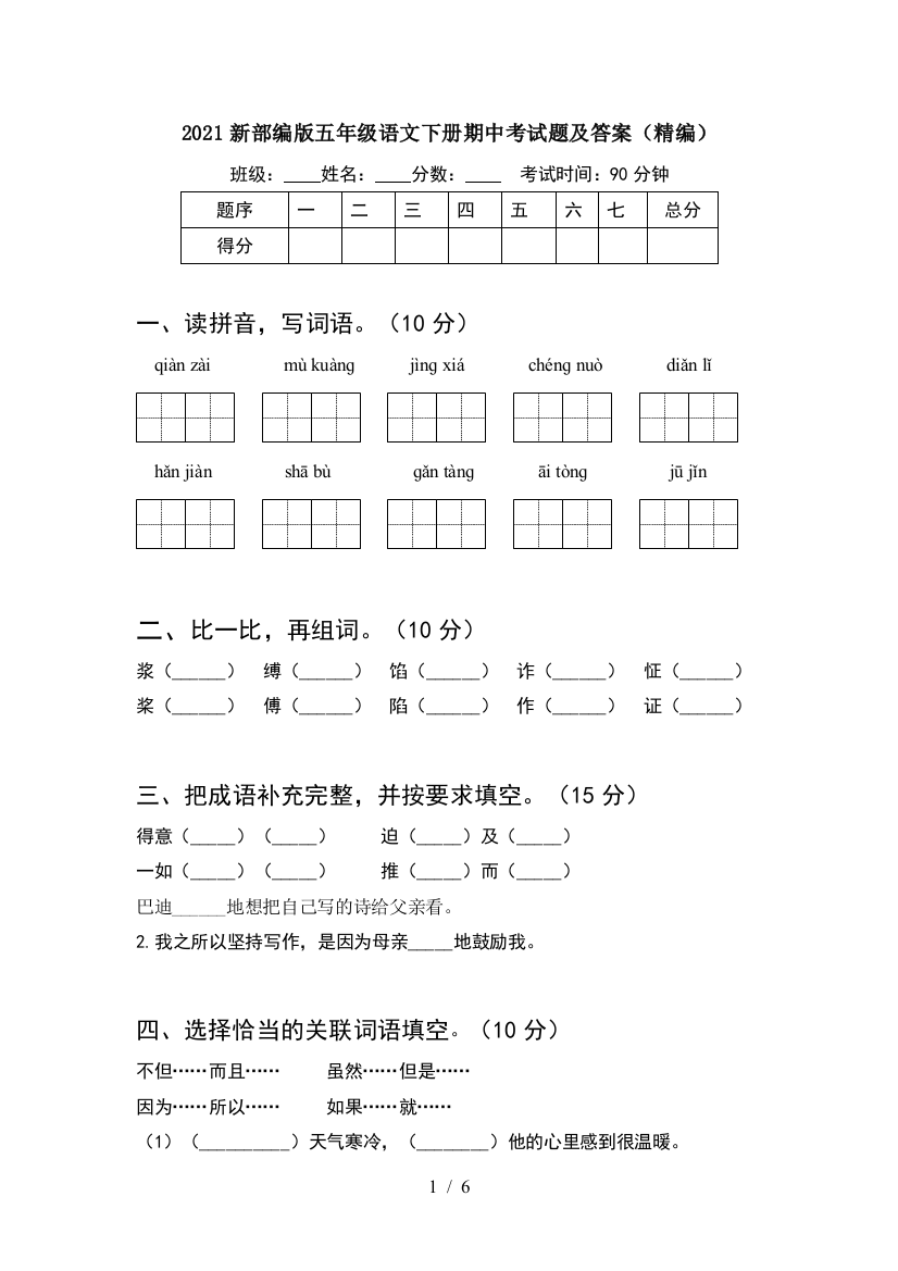 2021新部编版五年级语文下册期中考试题及答案(精编)