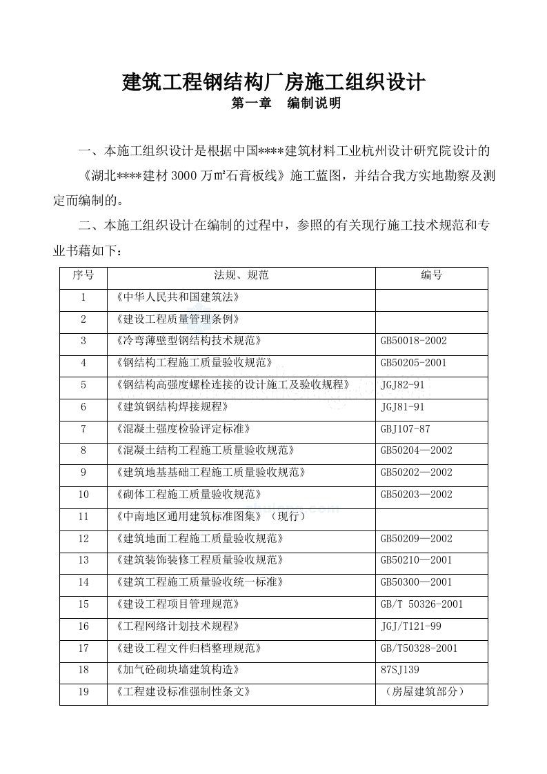 建筑工程钢结构厂房施工组织设计