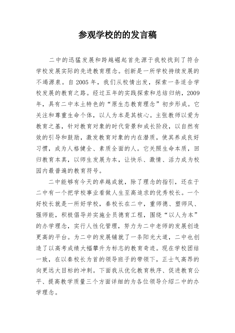 参观学校的的发言稿