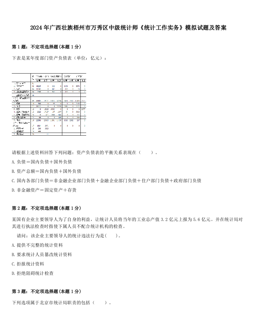 2024年广西壮族梧州市万秀区中级统计师《统计工作实务》模拟试题及答案