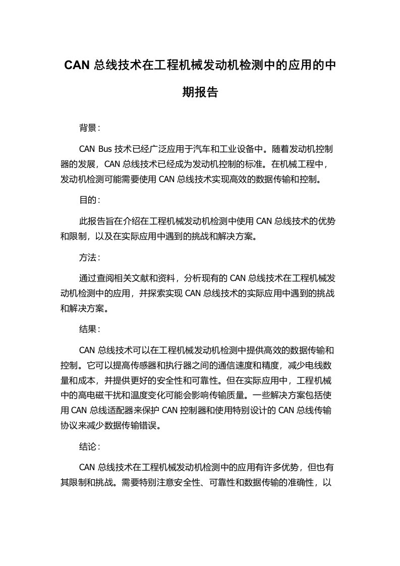 CAN总线技术在工程机械发动机检测中的应用的中期报告