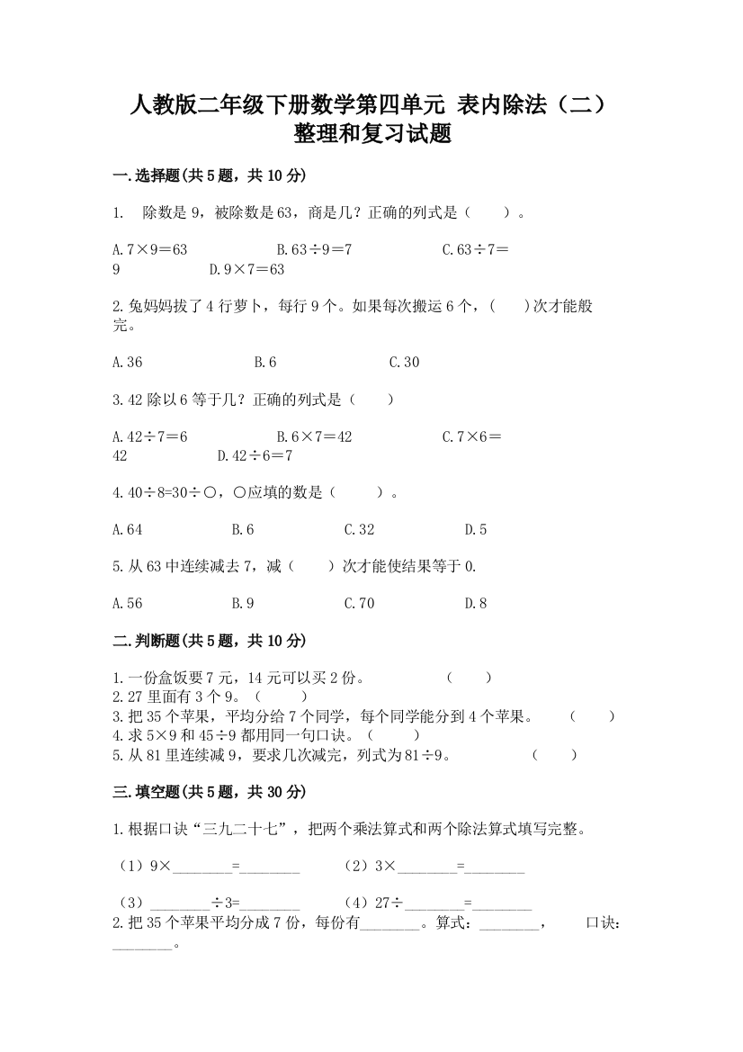 人教版二年级下册数学第四单元-表内除法(二)-整理和复习试题全面