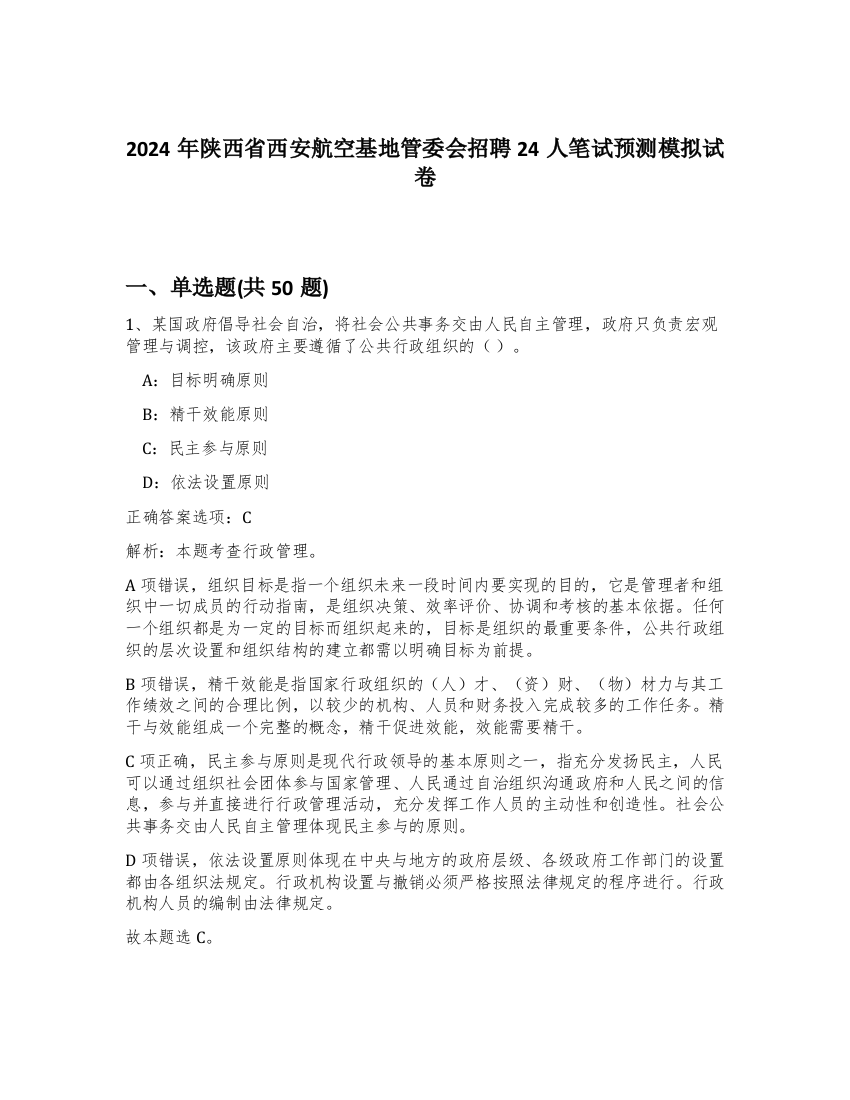 2024年陕西省西安航空基地管委会招聘24人笔试预测模拟试卷-33