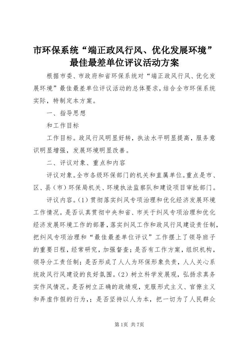 5市环保系统“端正政风行风、优化发展环境”最佳最差单位评议活动方案