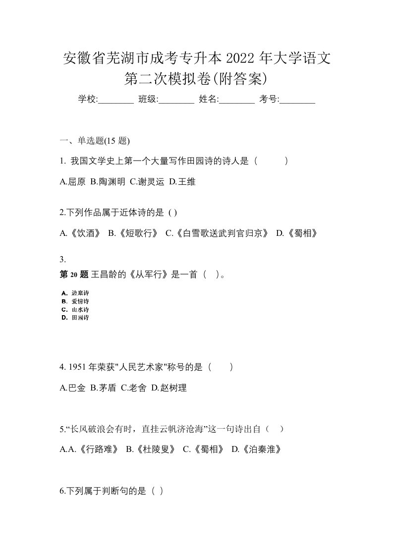 安徽省芜湖市成考专升本2022年大学语文第二次模拟卷附答案