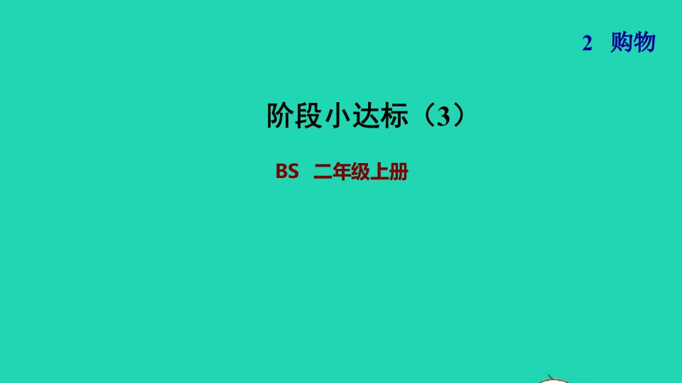 2021二年级数学上册第二单元购物阶段小达标3课件北师大版