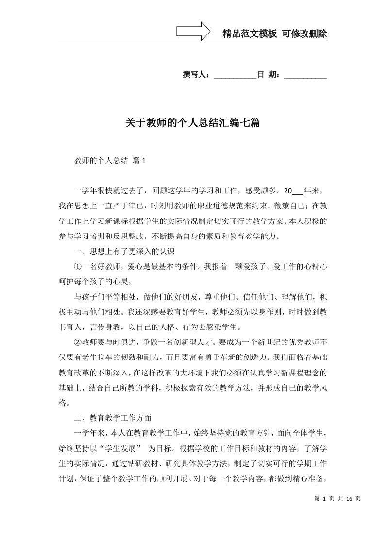 关于教师的个人总结汇编七篇