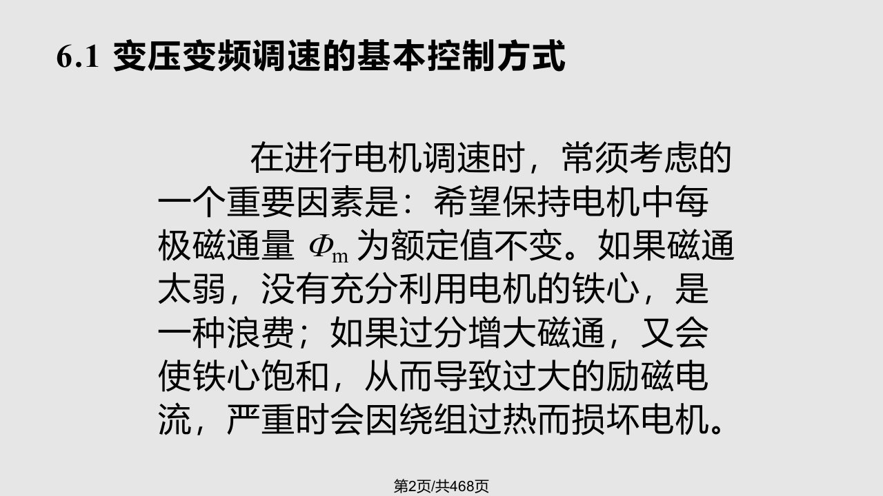 笼型异步电机变压变频调速系统电力拖动自动控制系统教学